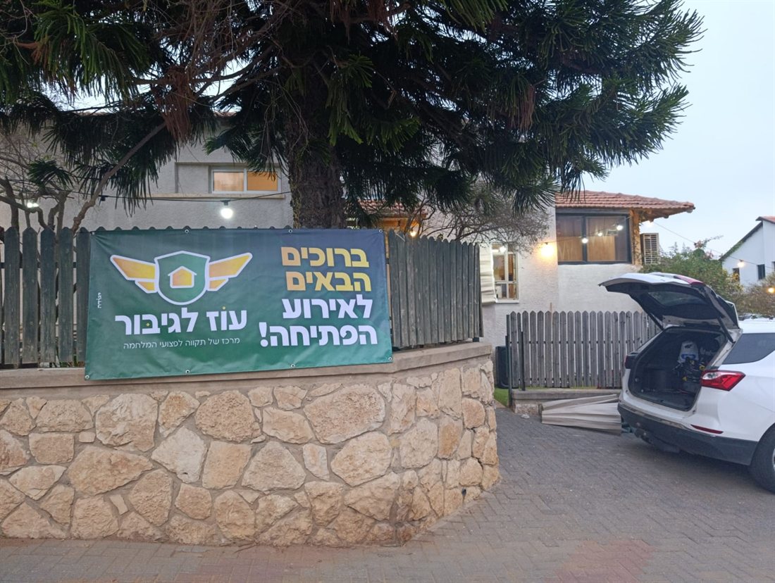 הבית של עוז לגיבור באריאל