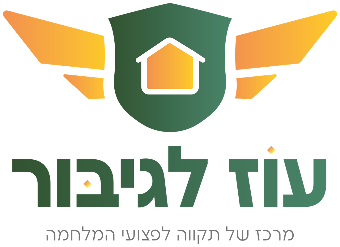 עוז לגיבור